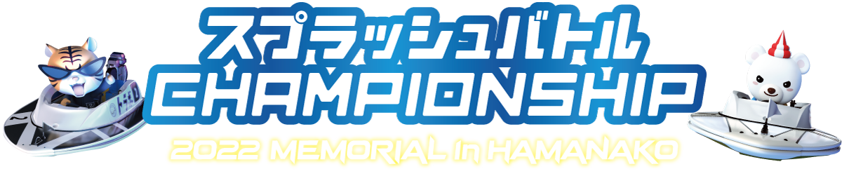 2022 MEMORIAL in HAMANAKO ｜ スプラッシュバトル CHAMPIONSHIP