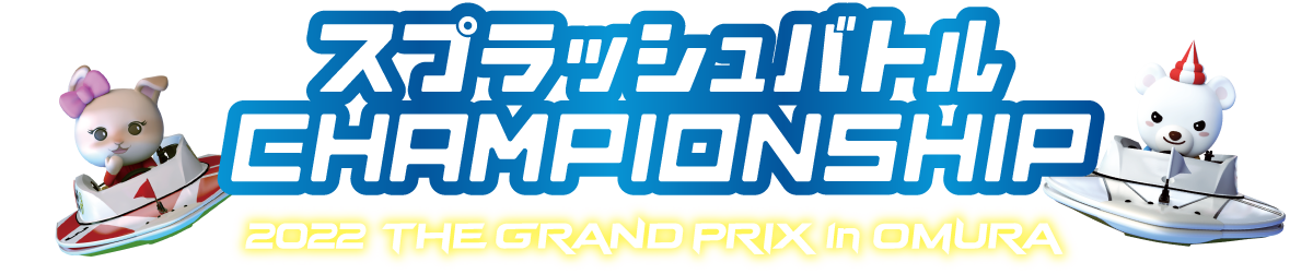 2022 THE GRAND PRIX in OMURA ｜ スプラッシュバトル CHAMPIONSHIP