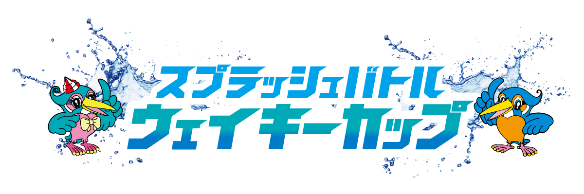 スプラッシュバトル ウェイキーカップ 2023