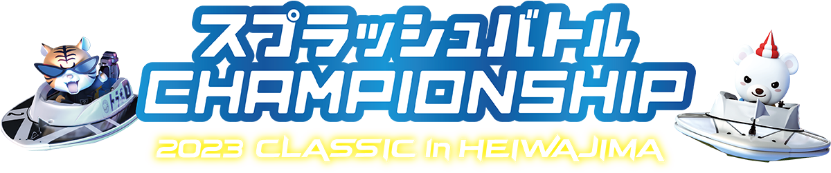 2023 CLASSIC in HEIWAJIMA ｜ スプラッシュバトル CHAMPIONSHIP