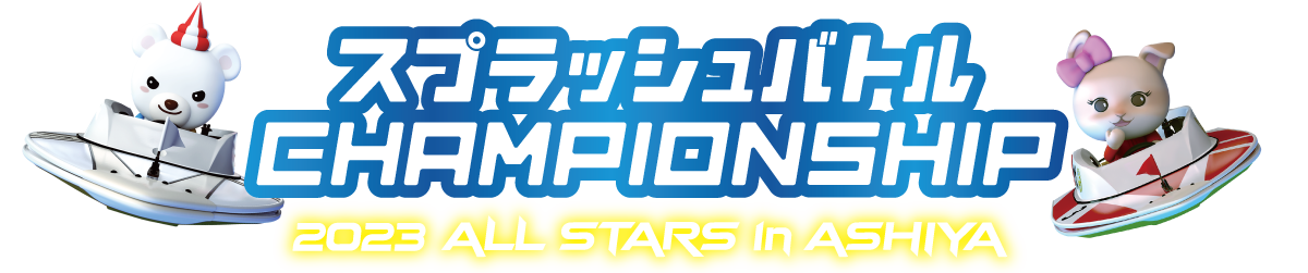 2023 ALL STARS in ASHIYA ｜ スプラッシュバトル CHAMPIONSHIP
