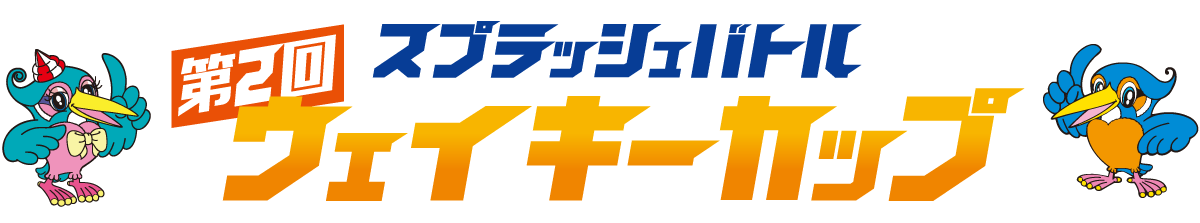 スプラッシュバトル ウェイキーカップ 2023