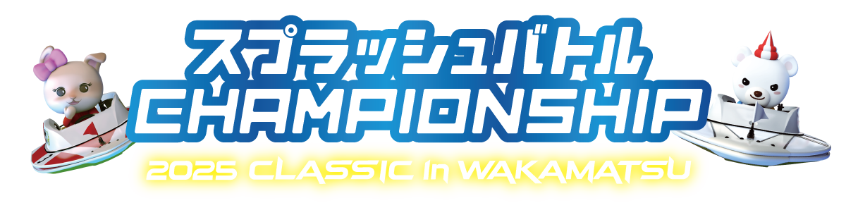 CHAMPIONSHIP 2025 CLASSIC in WAKAMATSU ｜ スプラッシュバトル