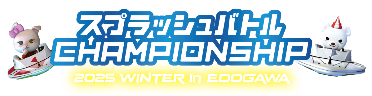 CHAMPIONSHIP 2025 WINTER in EDOGAWA ｜ スプラッシュバトル