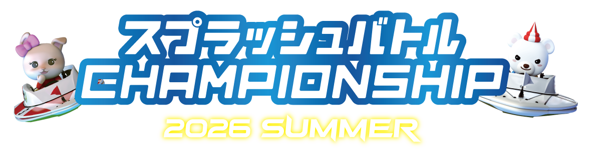 CHAMPIONSHIP 2026 SUMMER ｜ スプラッシュバトル