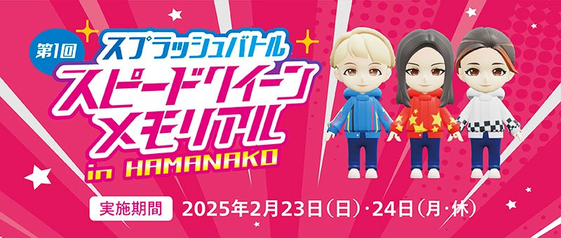 第1回スピードクイーンメモリアル開催！