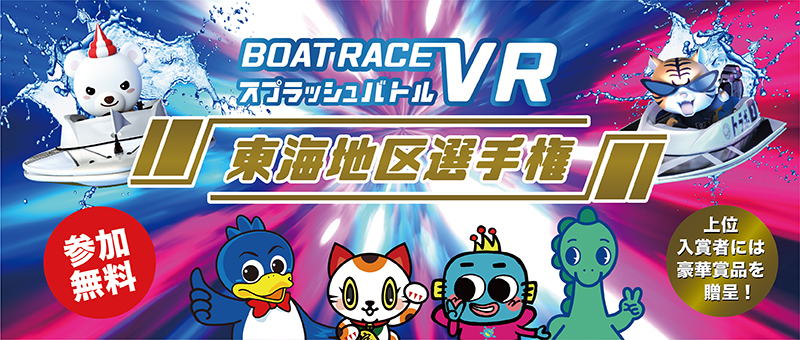 BOATRACE 東海地区選手権
