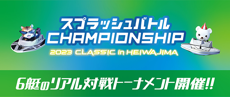 2023 CHAMPIONSHIP in heiwajima開催！