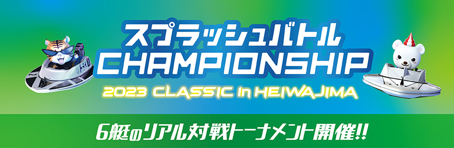 2023 CHAMPIONSHIP in heiwajima開催！