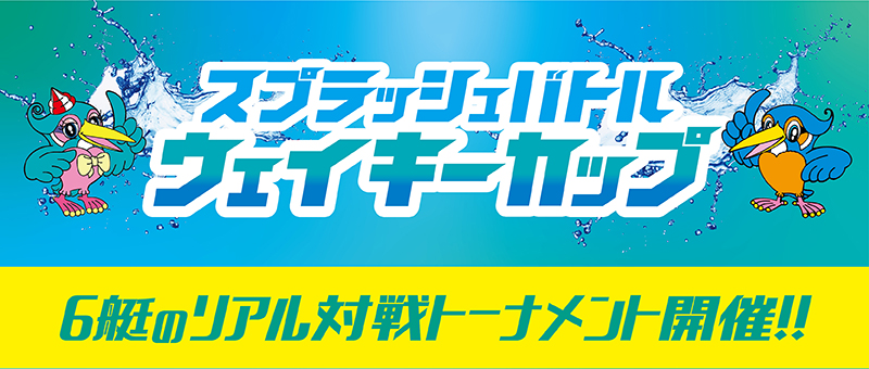 2023 スプラッシュバトル ウェイキーカップ開催！