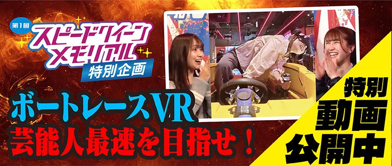 芸能人No.1スピードクイーンは誰だ！