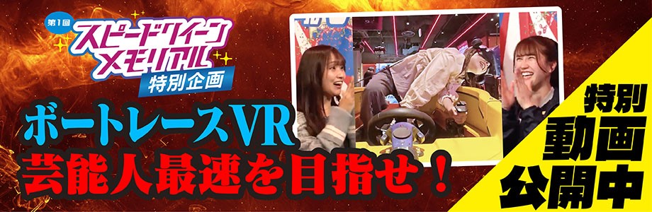 芸能人No.1スピードクイーンは誰だ！