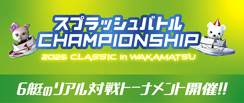 2025 CLASSIC in WAKAMATSU開催！