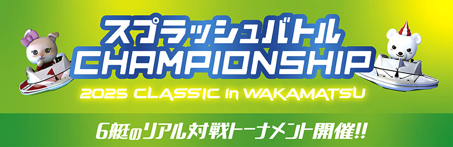2025 CLASSIC in WAKAMATSU開催！