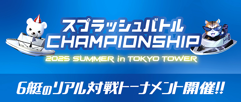 2025 SUMMER in TOKYO TOWER開催！