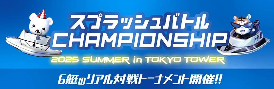 2025 SUMMER in TOKYO TOWER開催！