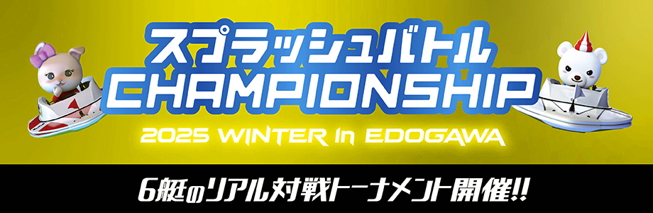 2025 WINTER in EDOGAWA開催！