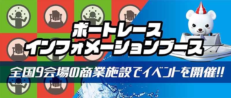BOATRACE インフォメーションブース