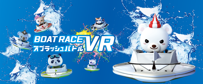 BOAT RACE VR スプラッシュバトル