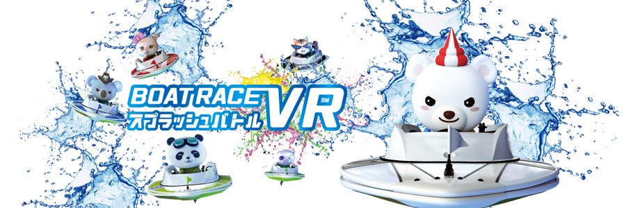 BOAT RACE VR スプラッシュバトル