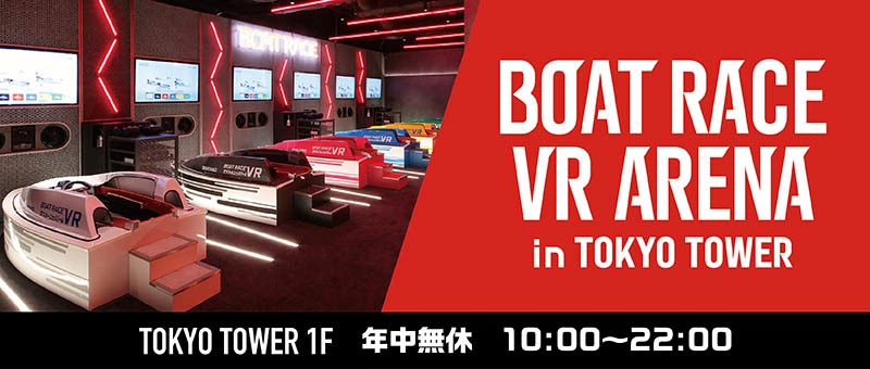 BOAT RACE VR ARENA in TOKYO TOWER