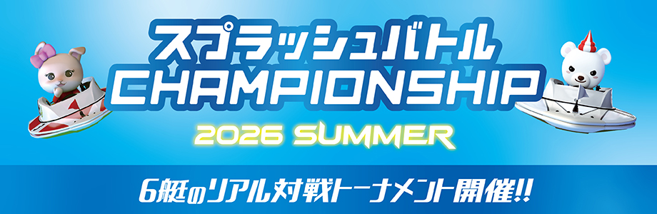 CHAMPIONSHIP 2026 SUMMER開催！