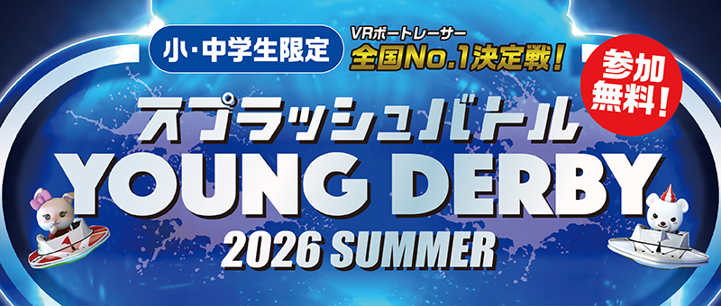 YOUNG DERBY 2026 SUMMER開催！