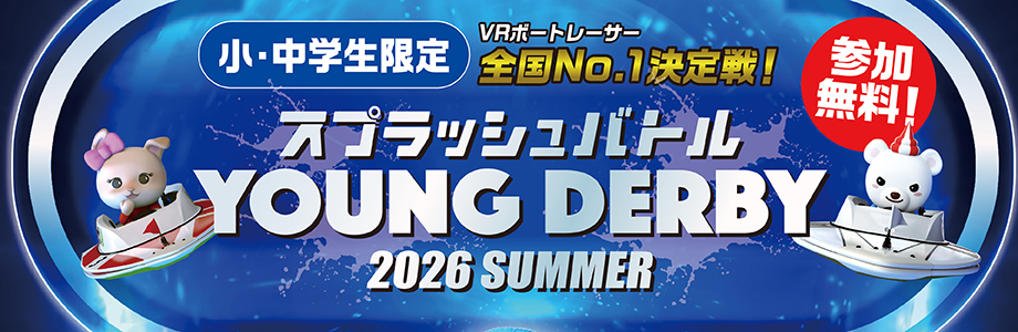 YOUNG DERBY 2026 SUMMER開催！